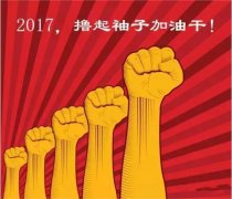 上班第一天，新年新氣象，2017一起加油干吧