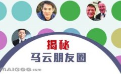 曬曬馬云的“朋友圈”，看完只剩下驚呆了！
