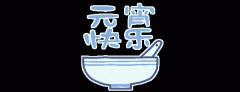 正月十五鬧元宵，知道網(wǎng)絡(luò)給您送祝福啦