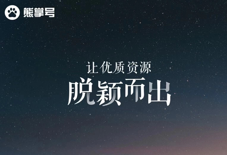 熊掌號(hào)—移動(dòng)時(shí)代的“域名”