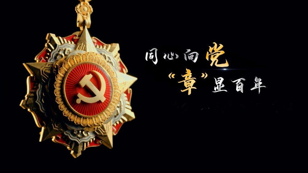 七一勛章頒發(fā)！用理想信念踐行許黨報(bào)國(guó)初心