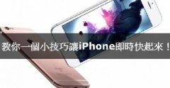 iPhone卡腫么辦，教你小技巧讓iPhone實時快起來！