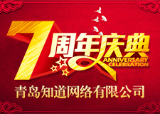 熱烈祝賀青島知道網絡七周年華誕