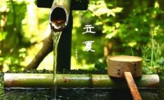 今日立夏。養(yǎng)生重在養(yǎng)心，巧養(yǎng)心三大招