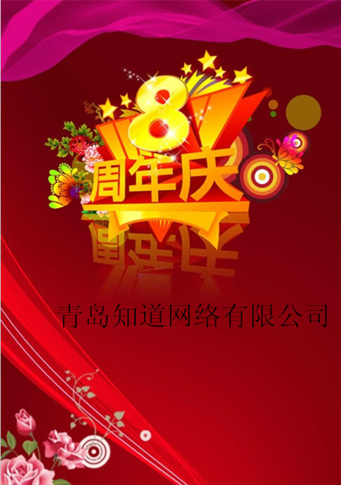 青島知道網(wǎng)絡(luò)8周歲嘍?。?！