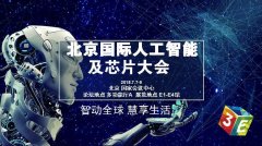 百度、科大訊飛等巨頭齊聚 震撼亮相3E人工智能