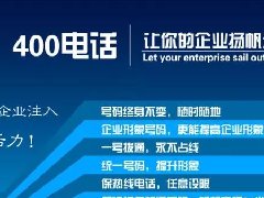 【知道網(wǎng)絡】辦400電話需要多少錢？怎么辦？