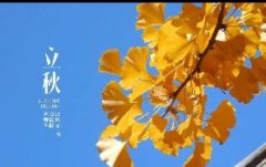 今日立秋！一轉(zhuǎn)眼，秋天已經(jīng)來了