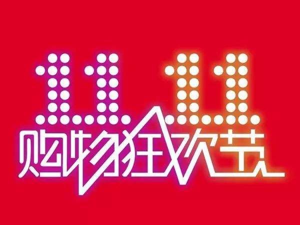 “雙11”臨近，網購九大價格陷阱需提防