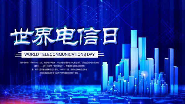 5.17世界電信日丨喂？在嗎？聽得見嗎？